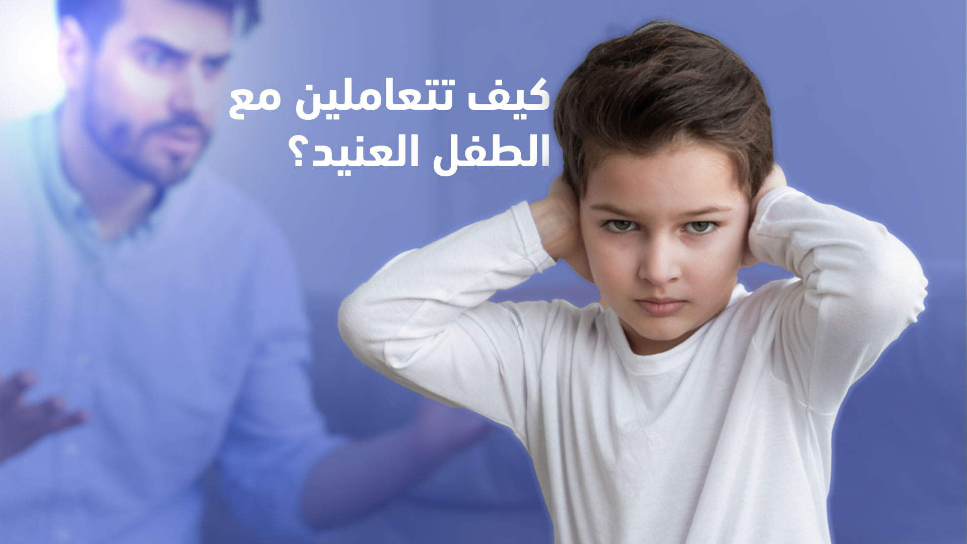 التعامل مع الطفل العنيد